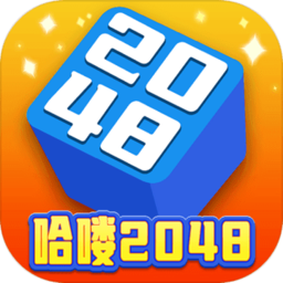 哈喽2048游戏