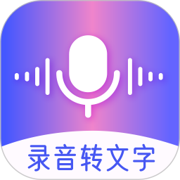 录音转文字录音王app