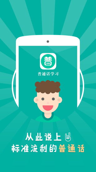普通话学习app下载 v10.2.7安卓版 2