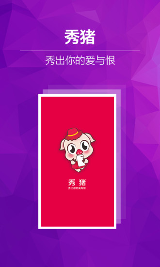 秀猪下载 v4.2.0 官方安卓版 3