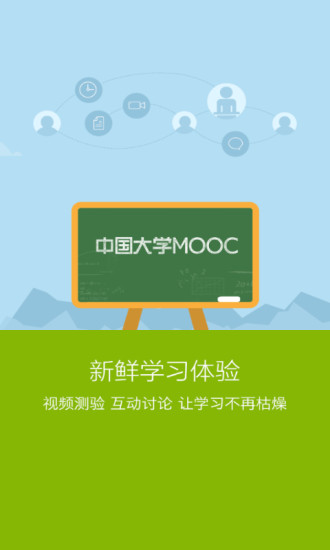 中国大学慕课app
