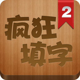 疯狂填字2