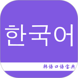 韩语口语宝典