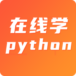 在線學python軟件