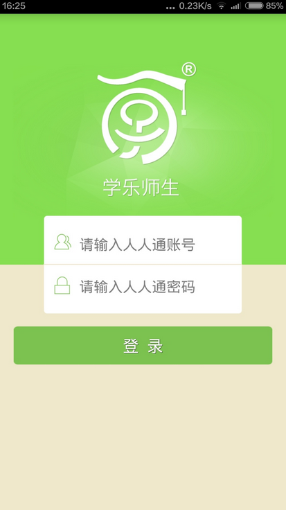 学乐师生app v1.2015.07021 安卓版_人人通附属app3