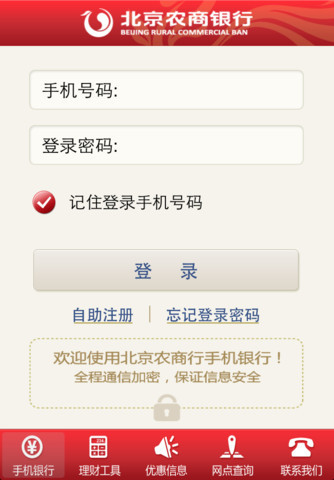 北京农商银行苹果版下载 v2.18.0 iphone版 1