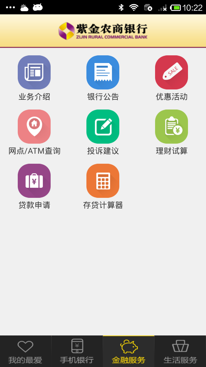 紫金農(nóng)商行客戶端app