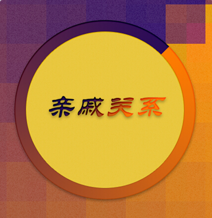 親戚關(guān)系計(jì)算器