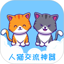 人猫交流神器app