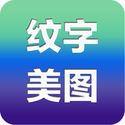 纹字美图(图片编辑)