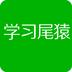 学习尾猿app(娱乐学习)