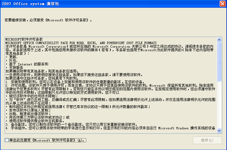 e2007文件格式兼容包(FileFormatConverters) 