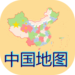 中国地图手机版2021(China map)