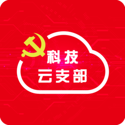 科技云支部官方版