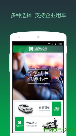 曹操专车绿色公务下载 v4.59.0安卓版3