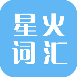 星火词汇app