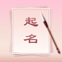 八字起名app