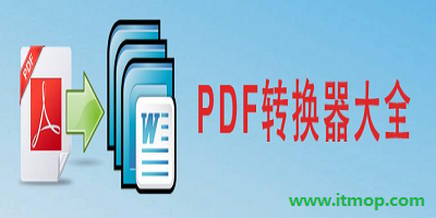 PDF转换软件