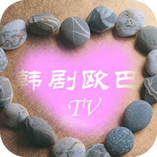 韩剧欧巴TV手机客户端