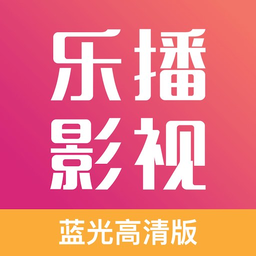 乐播影视大全最新版本app