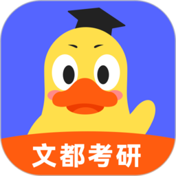 文都考研app