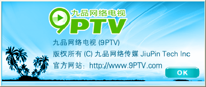九品网络电视 v10.0.0.1 官方安装版_9ptv 0