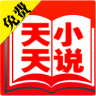 天天小說(shuō)閱讀器app