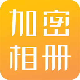 隱私相冊(cè)加密app