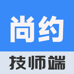 尚约技师端官方版app下载