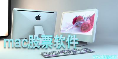 mac炒股软件