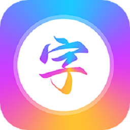 艺术字app