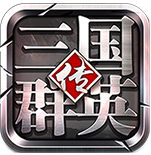 三国群英传4免安装绿色版