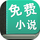 愛讀全本小說網(wǎng)客戶端