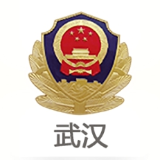 武汉公安网上警局