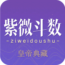 紫微斗數(shù)生辰八字軟件