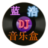 蓝浩dj音乐盒