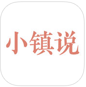 小镇说app