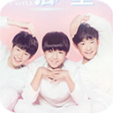 奔跑吧tfboys2048游戏