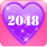 2048浪漫版