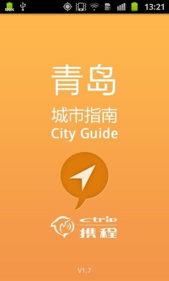 青岛城市指南下载 v1.7 安卓版1