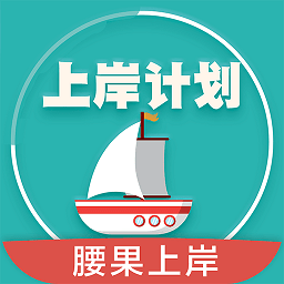 上岸計(jì)劃腰果公務(wù)員