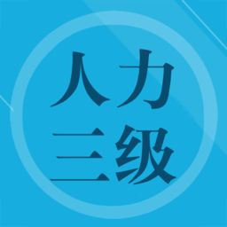 人力资源三级习题考试题库手机版