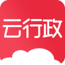 云行政app