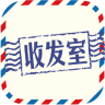 收发室app