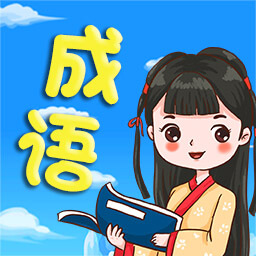 欢乐学成语官方版