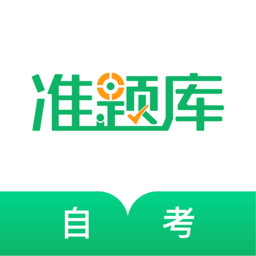 自學(xué)考試準(zhǔn)題庫