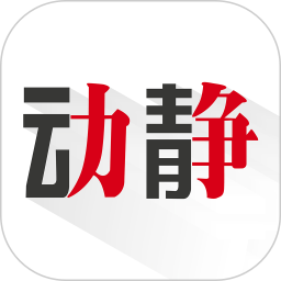 动静新闻ios版(贵州广播电视台官方客户端)