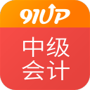 91UP中级会计职称