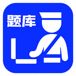 辅警考试好题库app