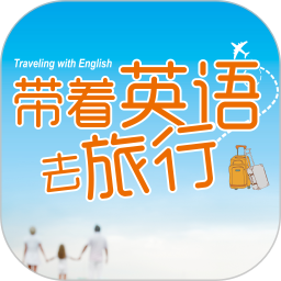 带着英语去旅行app